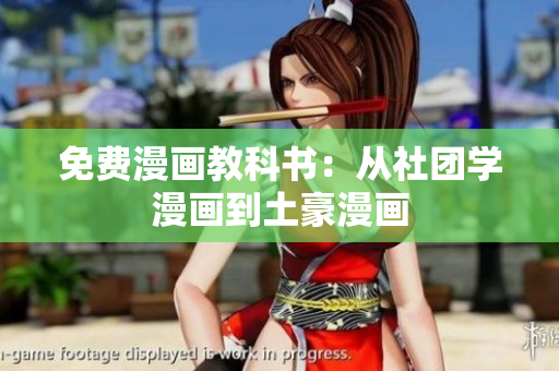 免费漫画教科书：从社团学漫画到土豪漫画