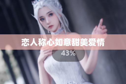 恋人称心如意甜美爱情