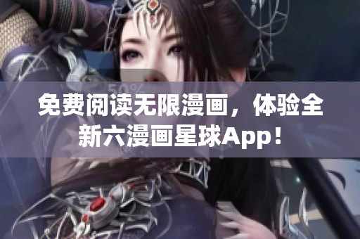 免费阅读无限漫画，体验全新六漫画星球App！