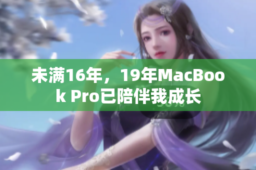 未满16年，19年MacBook Pro已陪伴我成长