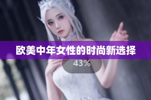 欧美中年女性的时尚新选择