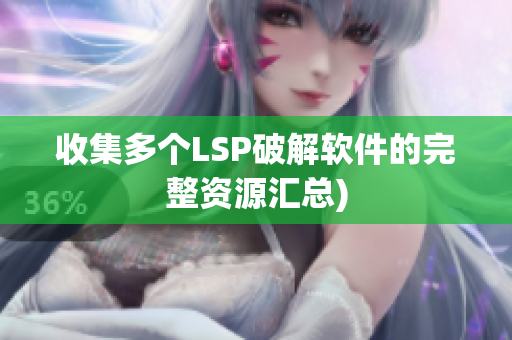 收集多个LSP破解软件的完整资源汇总)