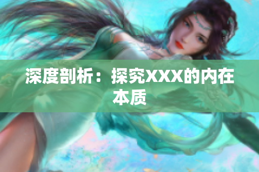 深度剖析：探究XXX的内在本质