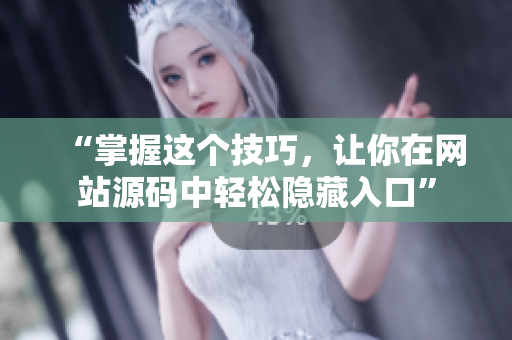 “掌握这个技巧，让你在网站源码中轻松隐藏入口”