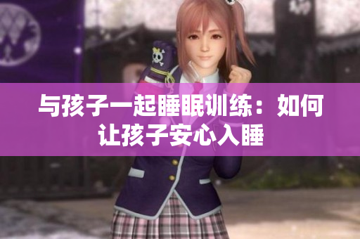 与孩子一起睡眠训练：如何让孩子安心入睡