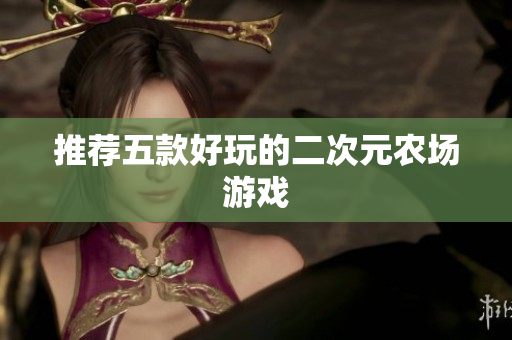 推荐五款好玩的二次元农场游戏