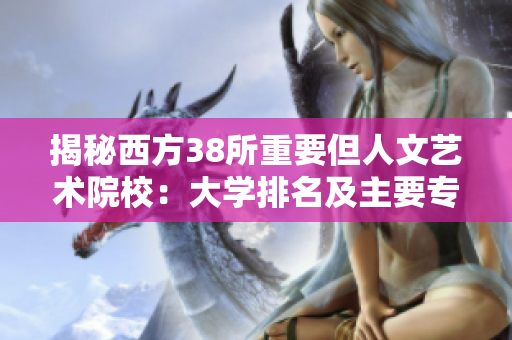 揭秘西方38所重要但人文艺术院校：大学排名及主要专业导向