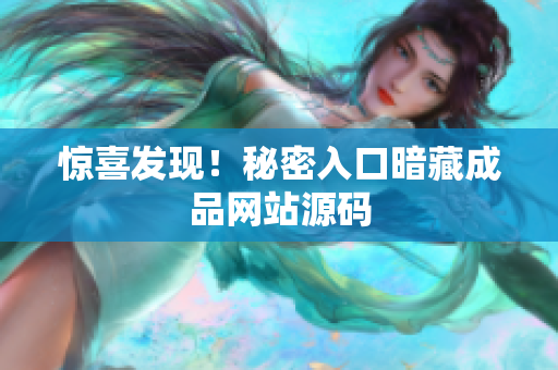 惊喜发现！秘密入口暗藏成品网站源码