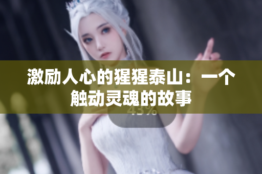 激励人心的猩猩泰山：一个触动灵魂的故事