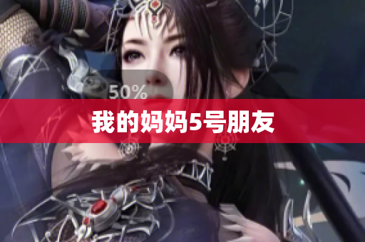 我的妈妈5号朋友