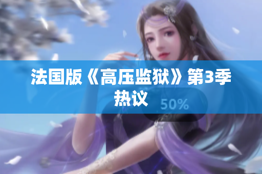 法国版《高压监狱》第3季热议