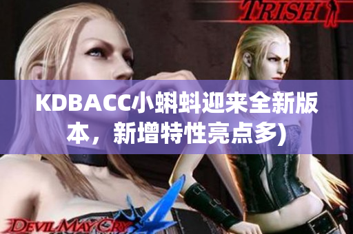 KDBACC小蝌蚪迎来全新版本，新增特性亮点多)