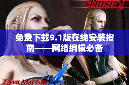 免费下载9.1版在线安装指南——网络编辑必备