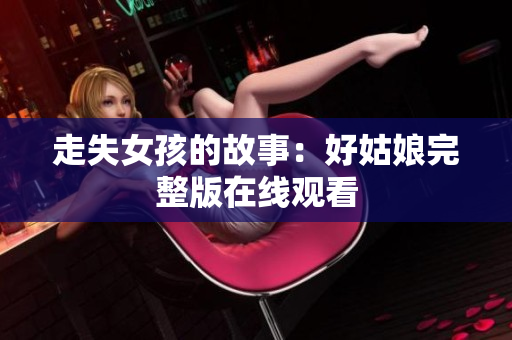 走失女孩的故事：好姑娘完整版在线观看