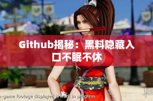 Github揭秘：黑料隐藏入口不眠不休