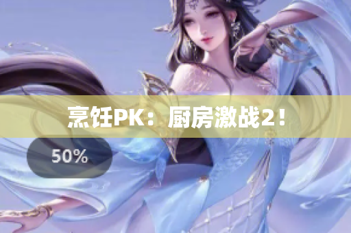 烹饪PK：厨房激战2！