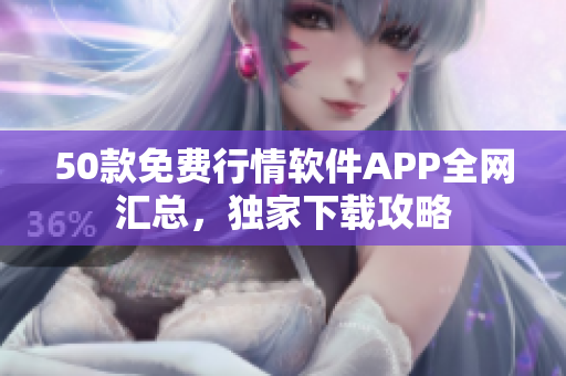 50款免费行情软件APP全网汇总，独家下载攻略
