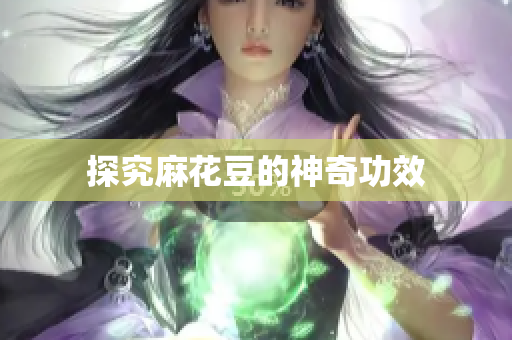 探究麻花豆的神奇功效