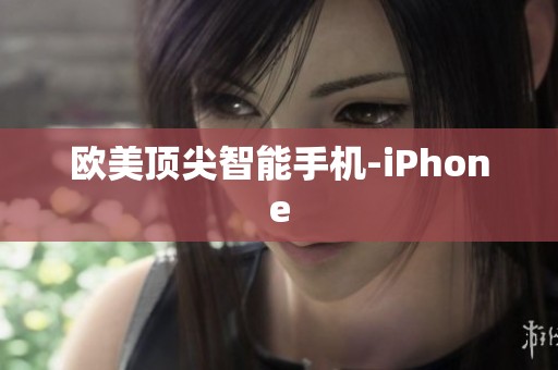 欧美顶尖智能手机-iPhone