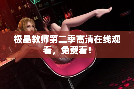 极品教师第二季高清在线观看，免费看！