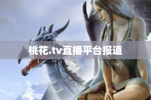 桃花.tv直播平台报道