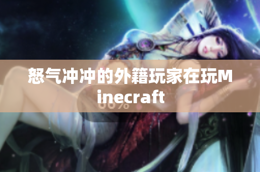 怒气冲冲的外籍玩家在玩Minecraft
