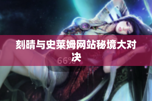 刻晴与史莱姆网站秘境大对决