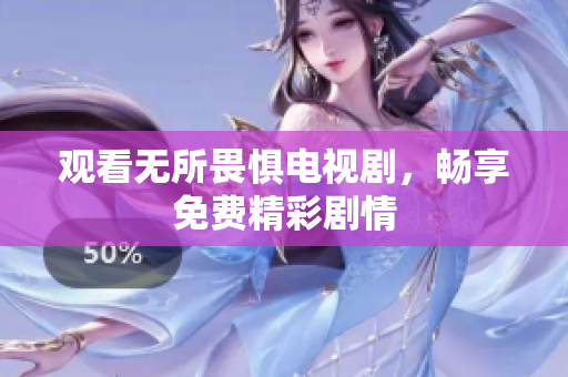 观看无所畏惧电视剧，畅享免费精彩剧情