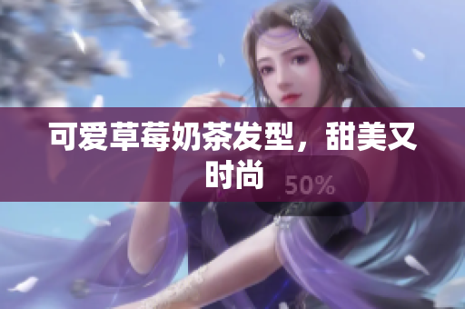 可爱草莓奶茶发型，甜美又时尚