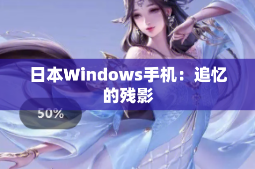 日本Windows手机：追忆的残影