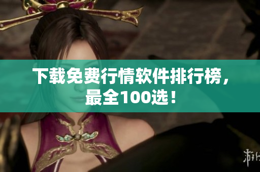 下载免费行情软件排行榜，最全100选！