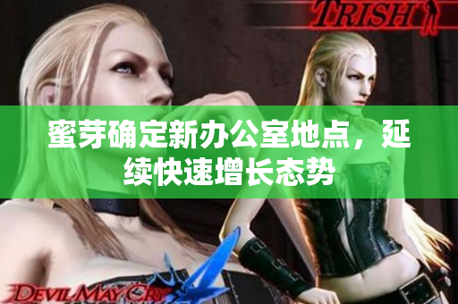 蜜芽确定新办公室地点，延续快速增长态势