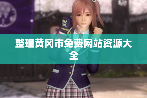 整理黄冈市免费网站资源大全