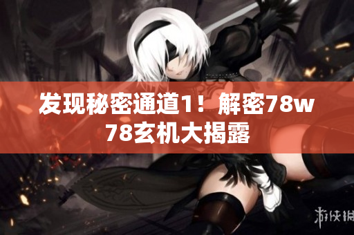 发现秘密通道1！解密78w78玄机大揭露