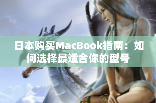 日本购买MacBook指南：如何选择最适合你的型号