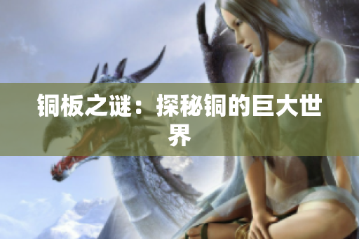铜板之谜：探秘铜的巨大世界