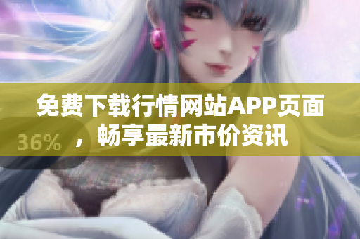 免费下载行情网站APP页面，畅享最新市价资讯