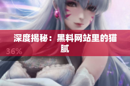 深度揭秘：黑料网站里的猫腻