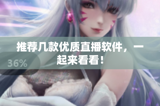 推荐几款优质直播软件，一起来看看！