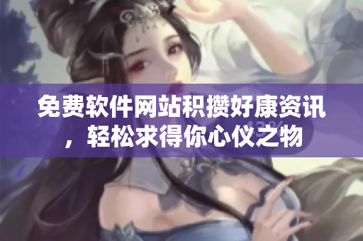 免费软件网站积攒好康资讯，轻松求得你心仪之物