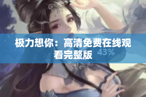 极力想你：高清免费在线观看完整版