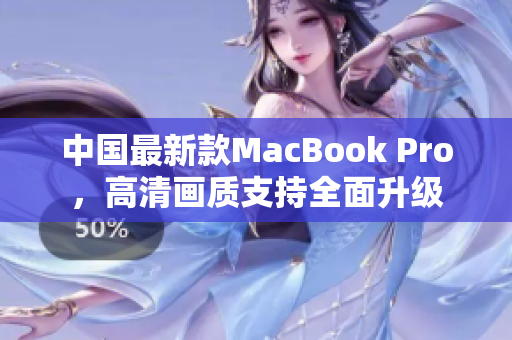 中国最新款MacBook Pro，高清画质支持全面升级