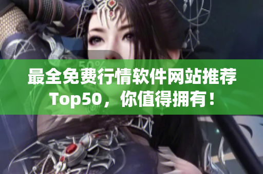 最全免费行情软件网站推荐Top50，你值得拥有！