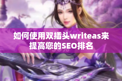 如何使用双插头writeas来提高您的SEO排名