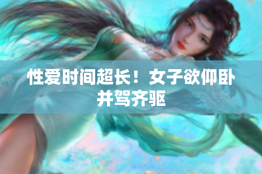 性爱时间超长！女子欲仰卧并驾齐驱