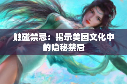 触碰禁忌：揭示美国文化中的隐秘禁忌