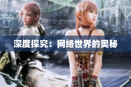 深度探究：网络世界的奥秘