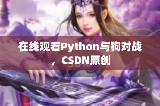 在线观看Python与狗对战，CSDN原创