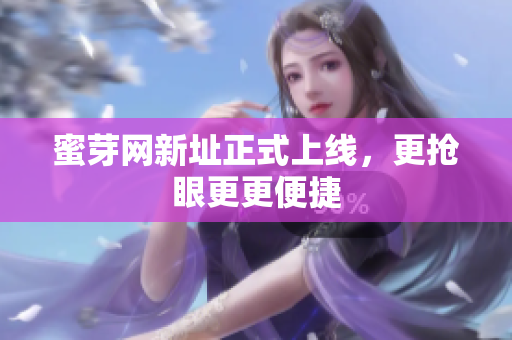 蜜芽网新址正式上线，更抢眼更更便捷