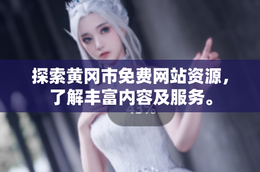 探索黄冈市免费网站资源，了解丰富内容及服务。